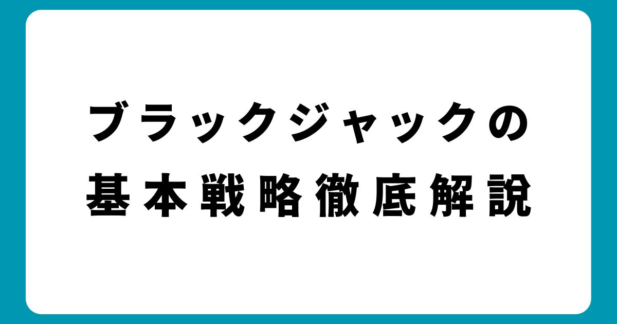 【プロ監修】ブラックジャックの基本戦略と応用テクニック完全解説