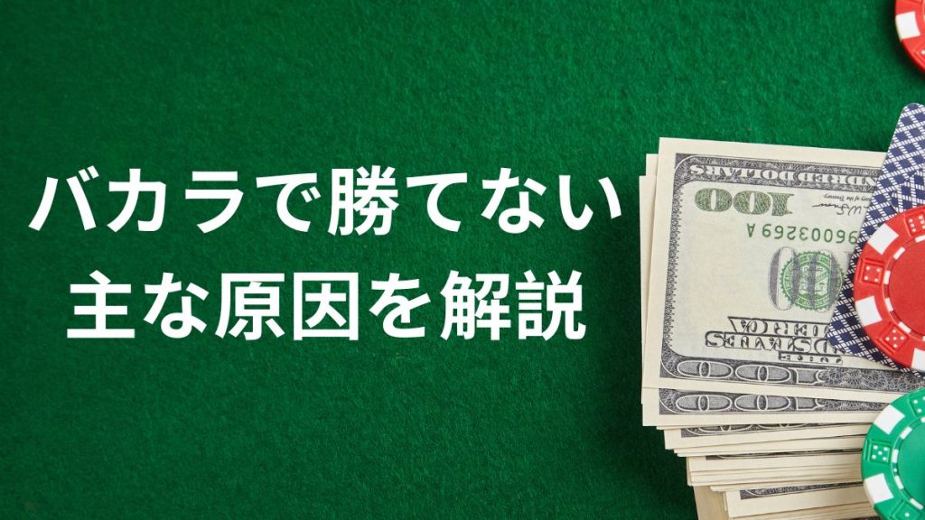 バカラで勝てない主な原因を解説