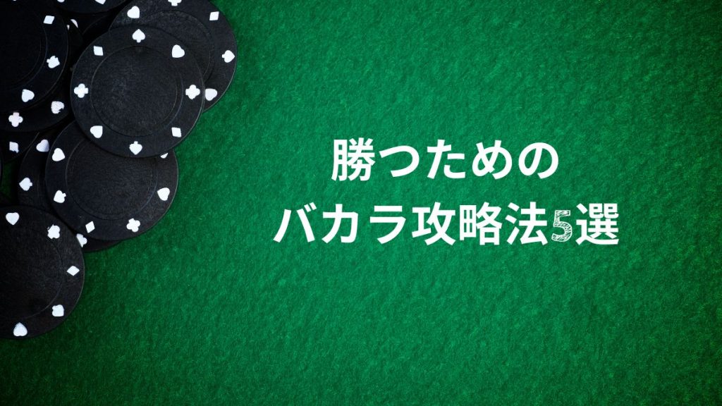 勝つためのバカラ攻略法5選