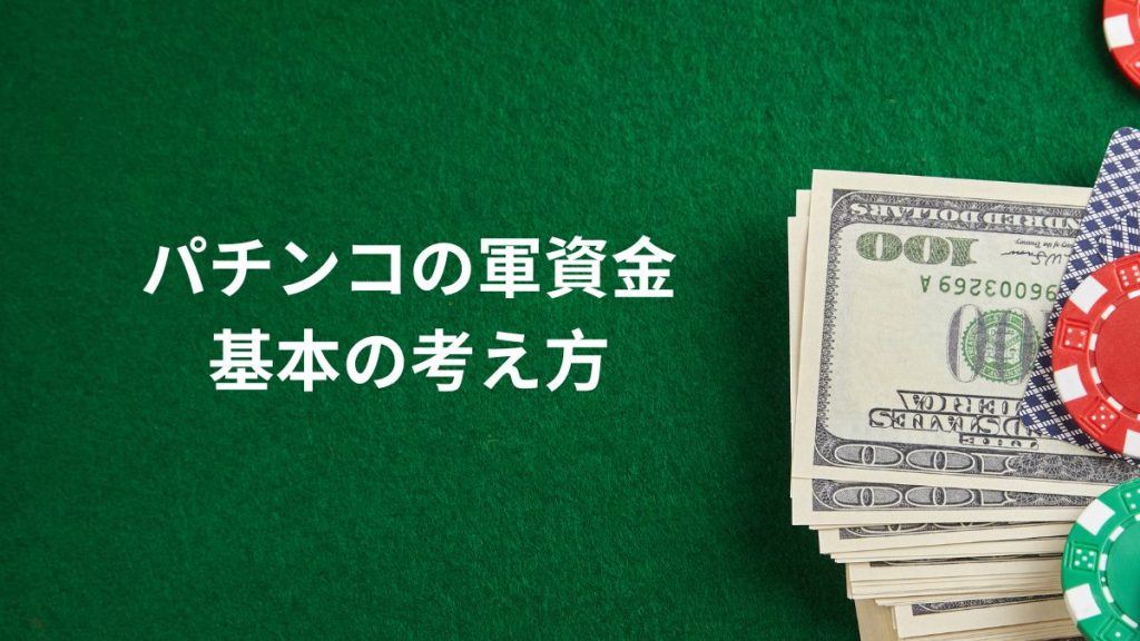 パチンコの軍資金、いくら必要？基本の考え方