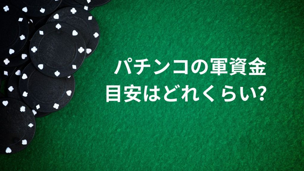 パチンコの軍資金の目安はどれくらい？