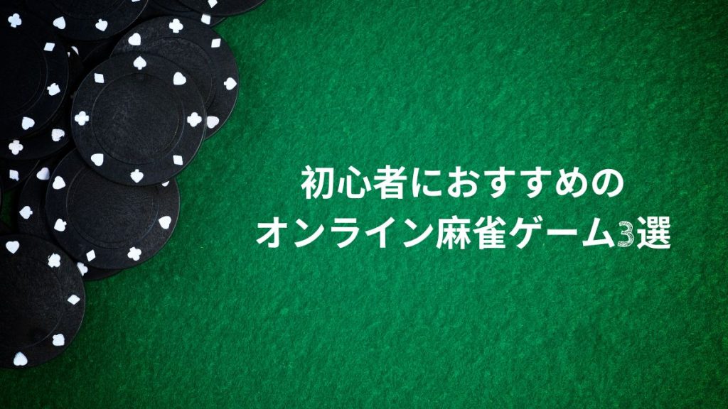 初心者におすすめのオンライン麻雀ゲーム3選