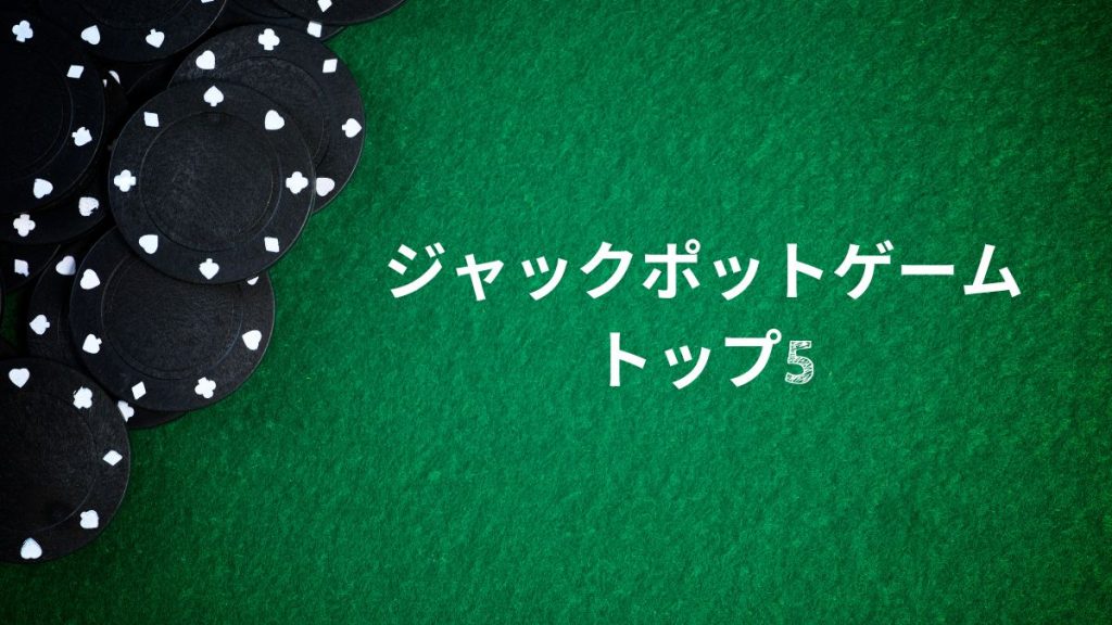 オンラインカジノで人気のジャックポットゲームトップ5