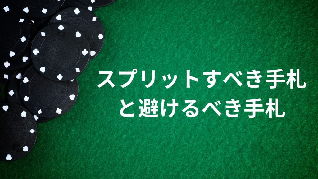 ブラックジャックでスプリットすべき手札と避けるべき手札