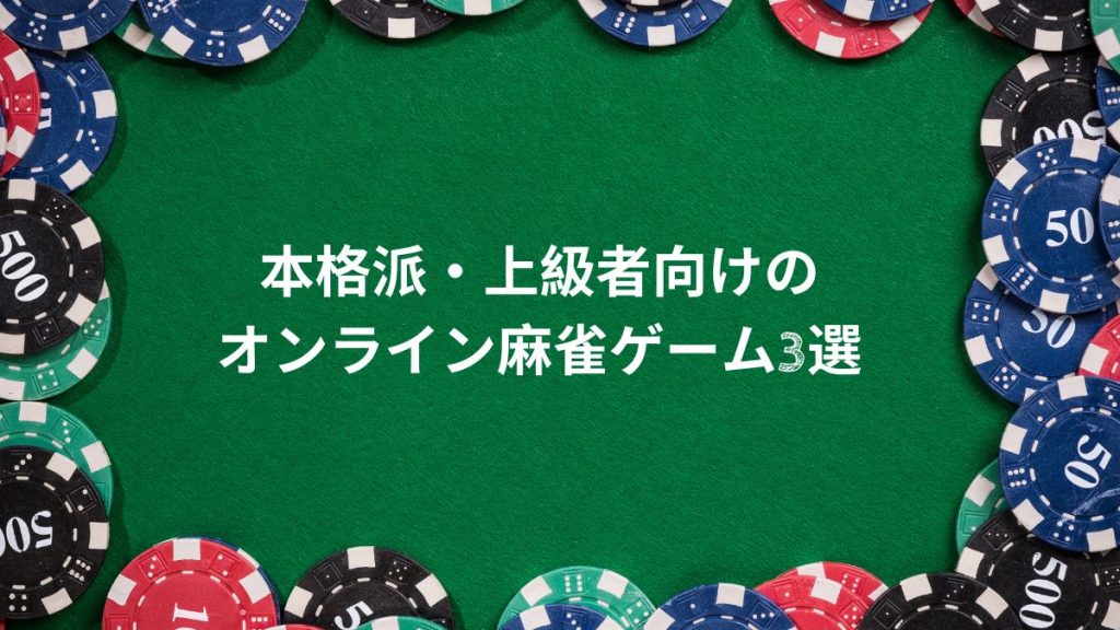 本格派・上級者向けのオンライン麻雀ゲーム3選