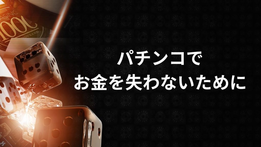 こんな人は要注意！パチンコでお金を失わないために