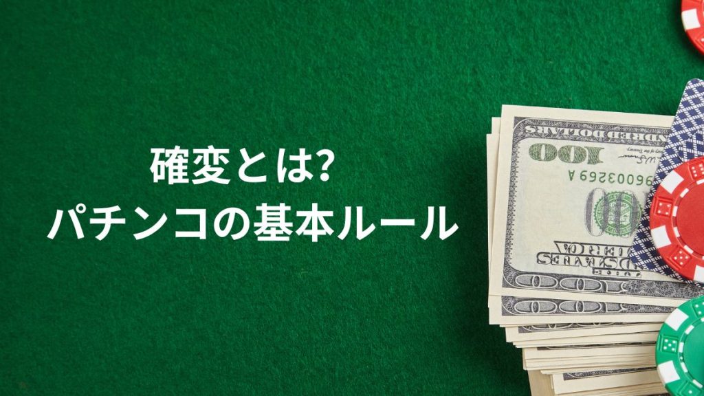 確変とは？パチンコの基本ルールを解説