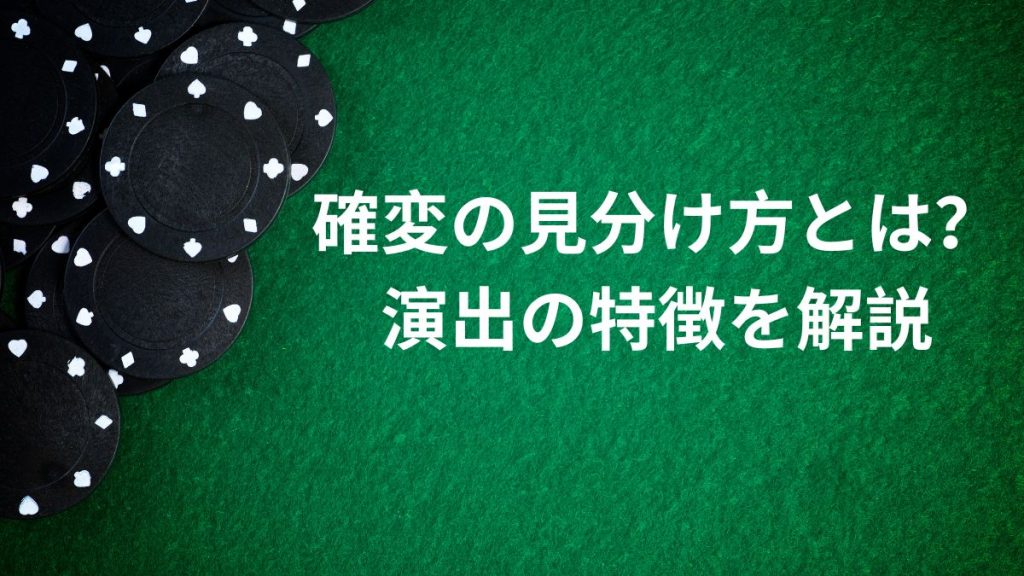 確変の見分け方とは？演出の特徴を解説