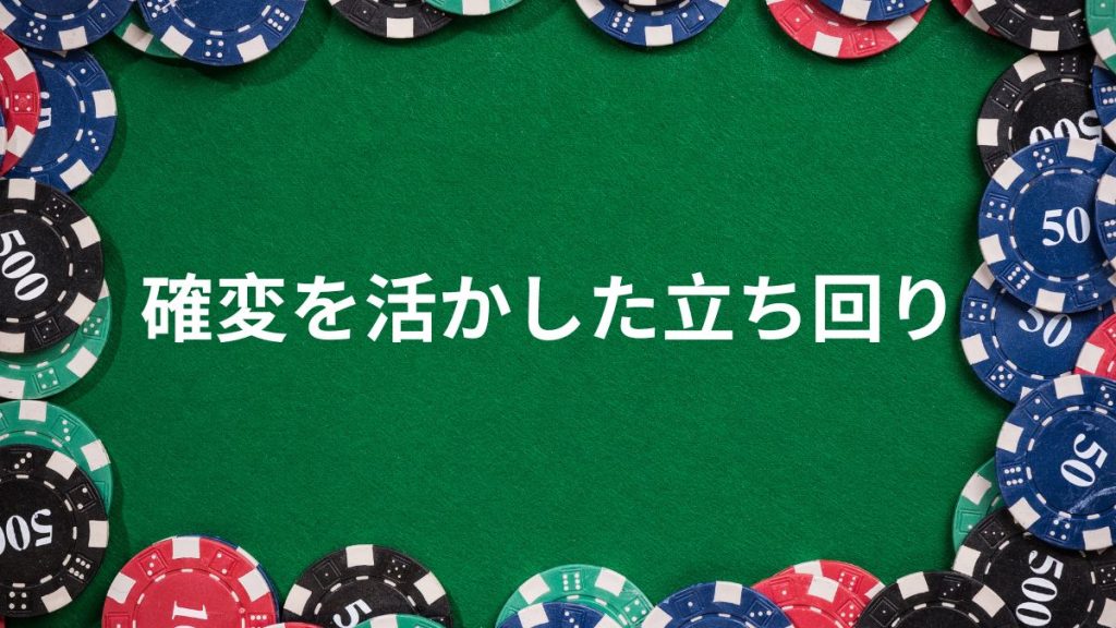 確変を活かした立ち回り！勝率を上げる方法