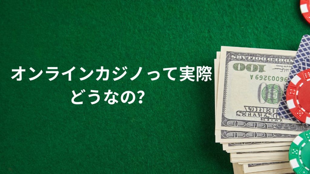 オンラインカジノって実際どうなの？初心者がまず知るべき基本