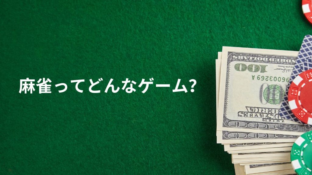 麻雀ってどんなゲーム?ざっくり魅力を解説