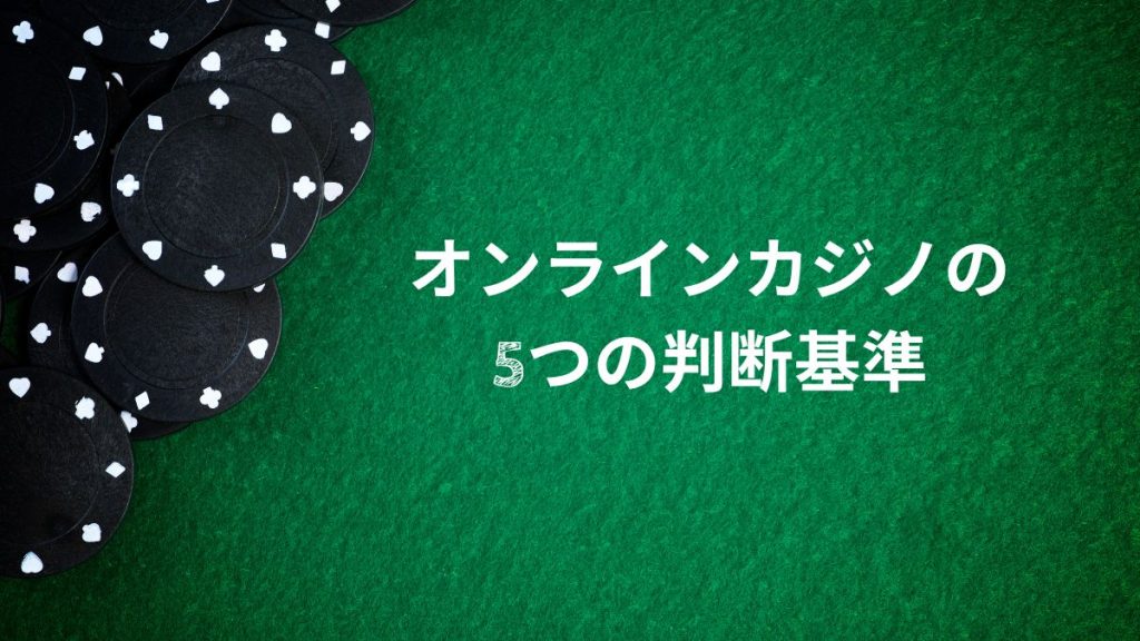 どれを選べばいい？初心者が安心できるオンラインカジノの5つの判断基準