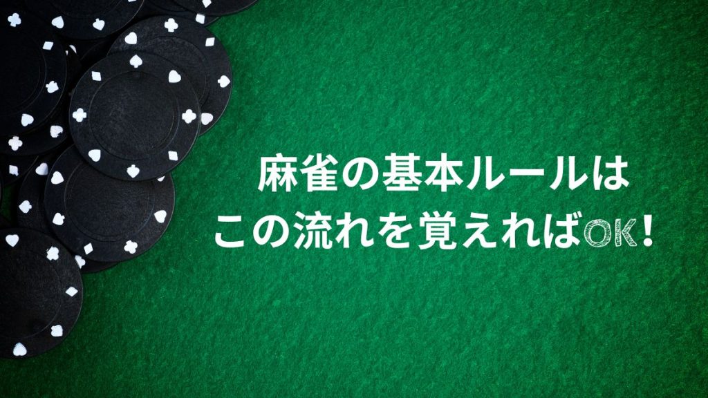 麻雀の基本ルールはこの流れを覚えればOK!