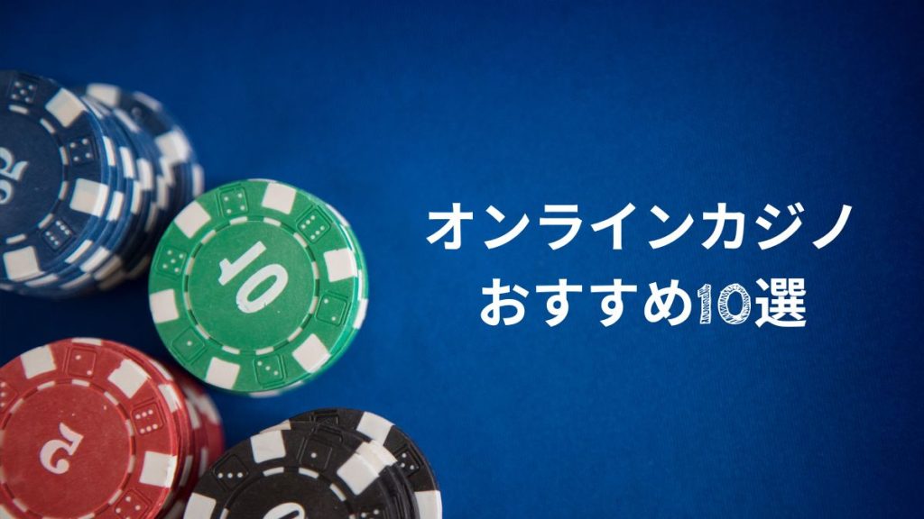 2025年最新版！今選ぶべきオンラインカジノおすすめ10選