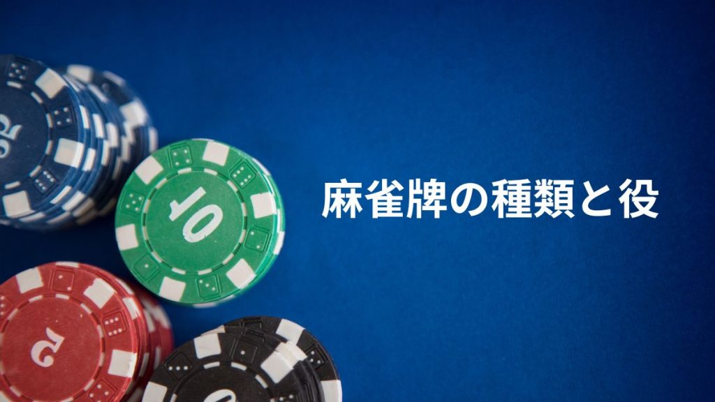 麻雀牌の種類と役の基本構造を理解しよう