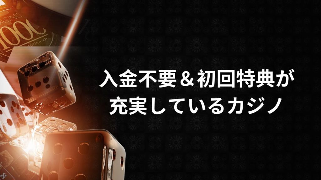 ボーナス狙いで選ぶなら？入金不要＆初回特典が充実しているカジノ