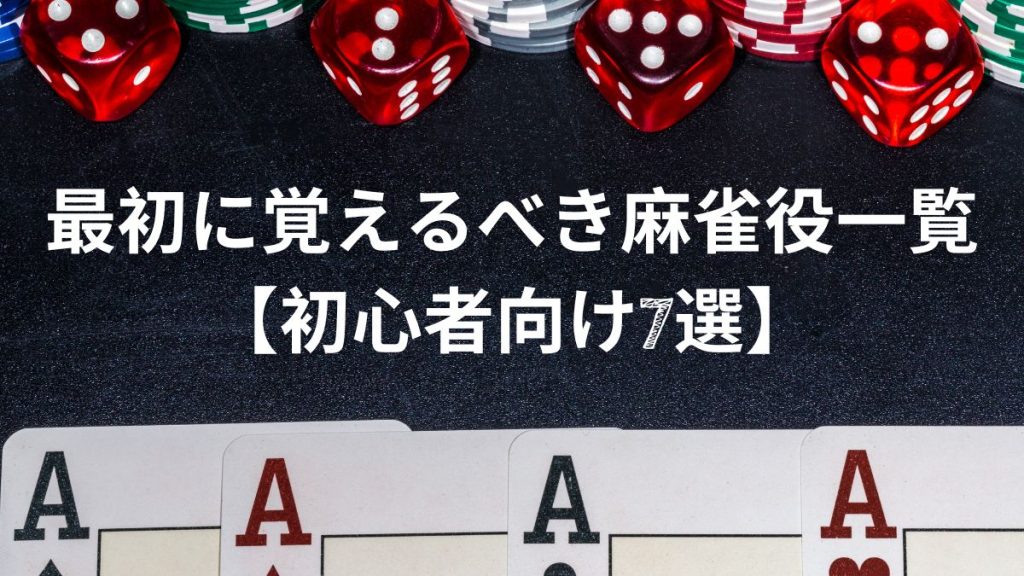 最初に覚えるべき麻雀役一覧【初心者向け7選】