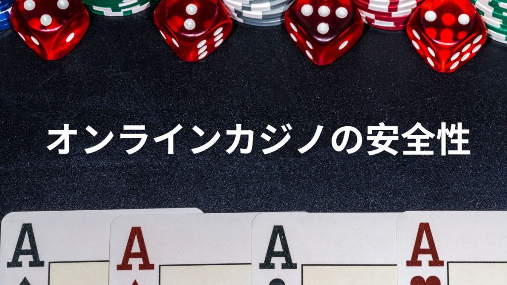 プレイ前に知っておきたい！オンラインカジノの安全性