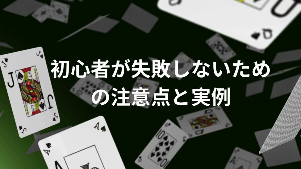 オンラインカジノ初心者が失敗しないための注意点と実例