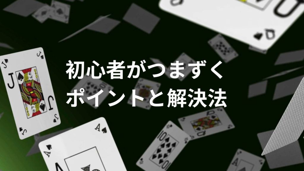 初心者がつまずくポイントと解決法
