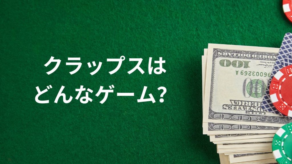 クラップスはどんなゲーム?初心者向けに徹底解説