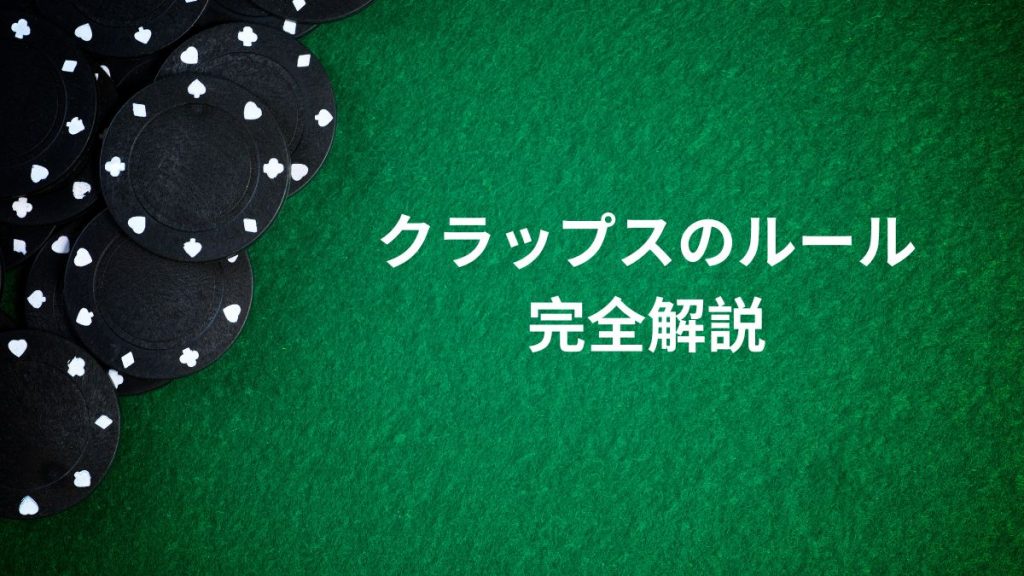 クラップスのルール完全解説