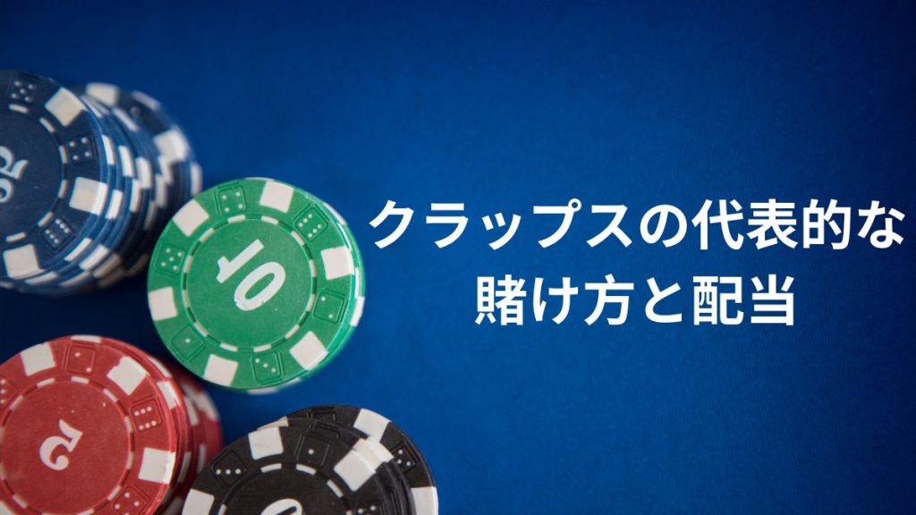 クラップスの代表的な賭け方と配当