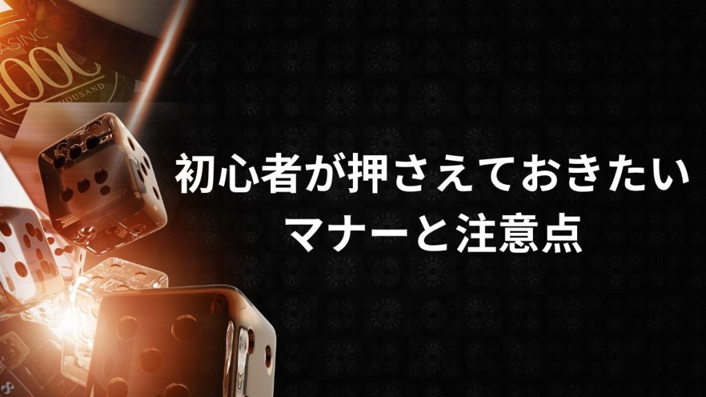 初心者が押さえておきたいマナーと注意点