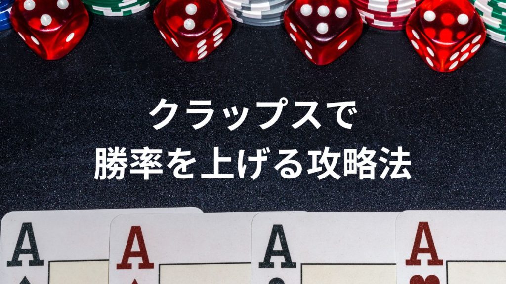 クラップスで勝率を上げる攻略法