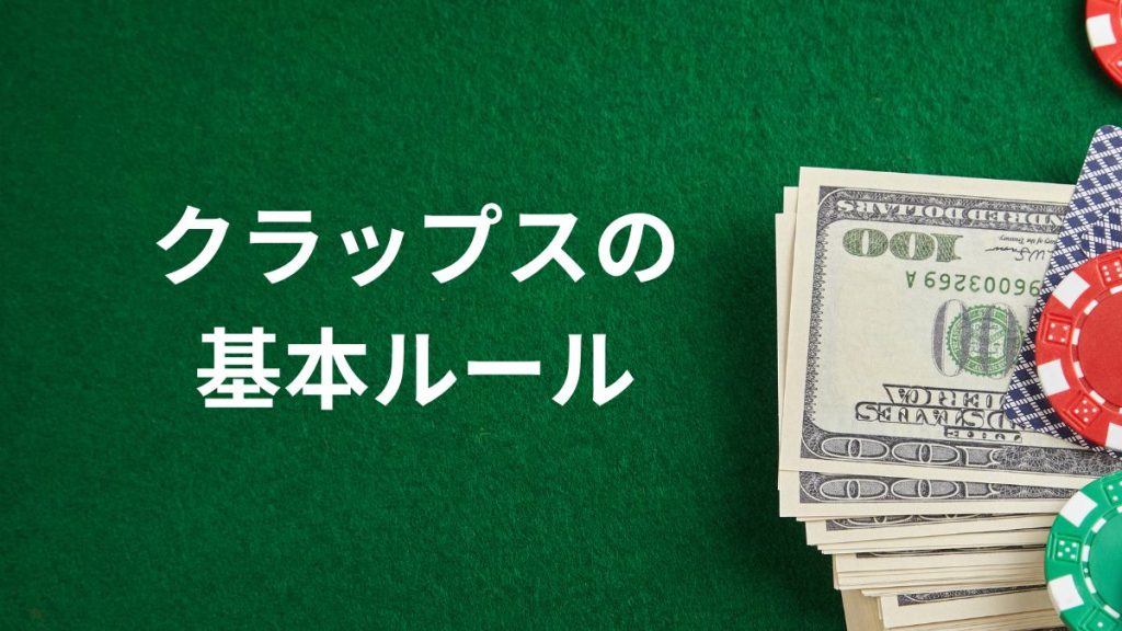 クラップスの基本ルールをわかりやすく解説
