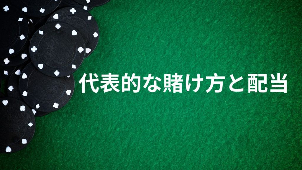 代表的な賭け方と配当