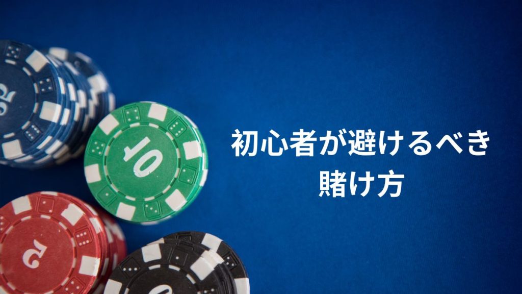 初心者が避けるべき賭け方
