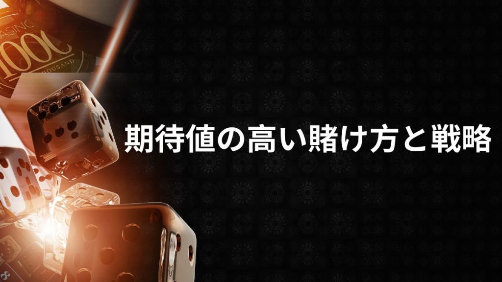 期待値の高い賭け方と戦略